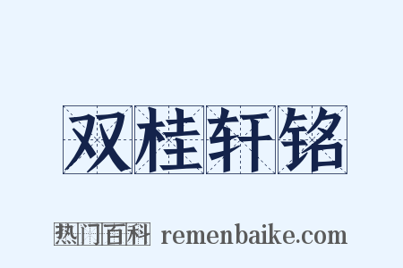 双桂轩铭是什么意思的图片